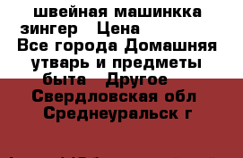 швейная машинкка зингер › Цена ­ 100 000 - Все города Домашняя утварь и предметы быта » Другое   . Свердловская обл.,Среднеуральск г.